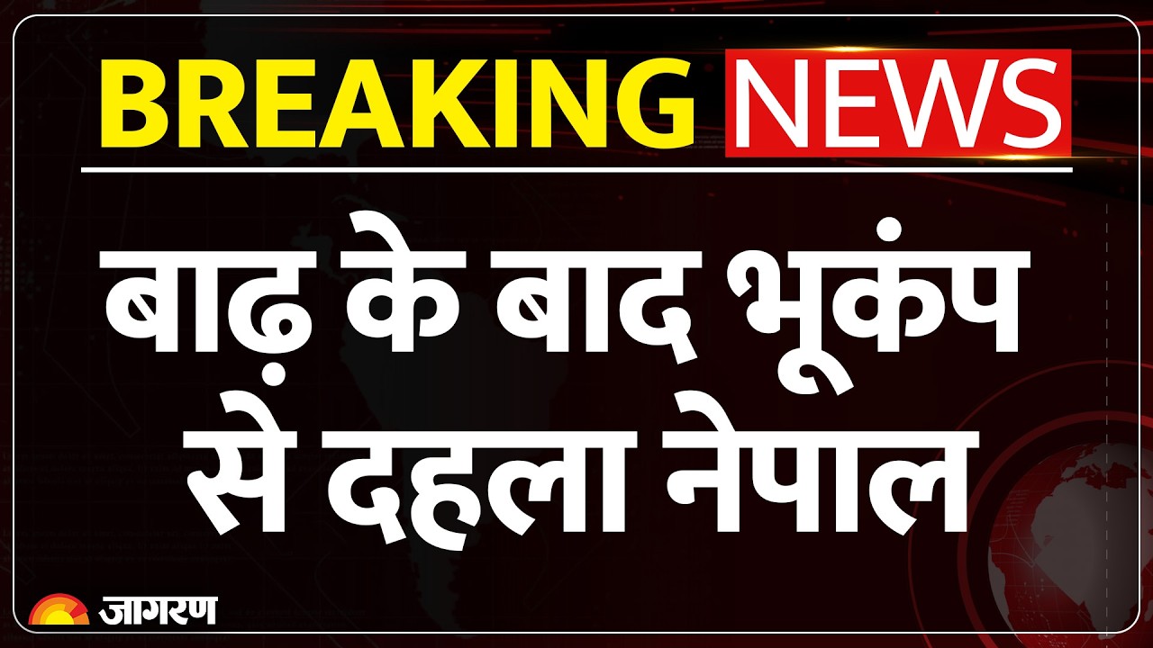 Nepal Earthquake Today: नेपाल में एक के बाद एक दो भूकंप,बाढ़ में मरने वालों की संख्या बढ़ी ! Breaking