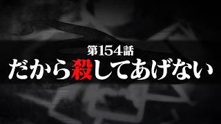 連続切り抜きシリーズ【無馬が街にいた頃】第154話『だから殺してあげない』