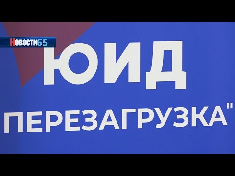 «Перезагрузка». На Сахалине прошёл слёт для руководителей отрядов юных инспекторов движения