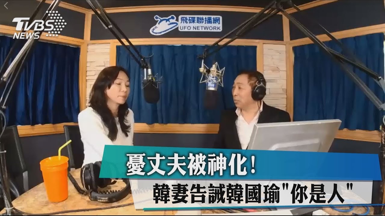 憂丈夫被神化！　韓妻告誡韓國瑜「你是人」