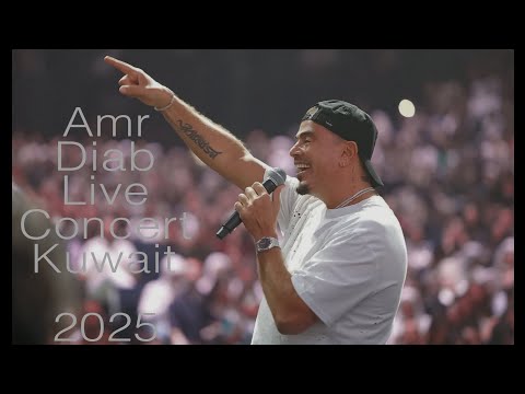 اخر اصدار من اغنيه وغلاوتك من حفلة الكويت 2025 كامله - amr diab live