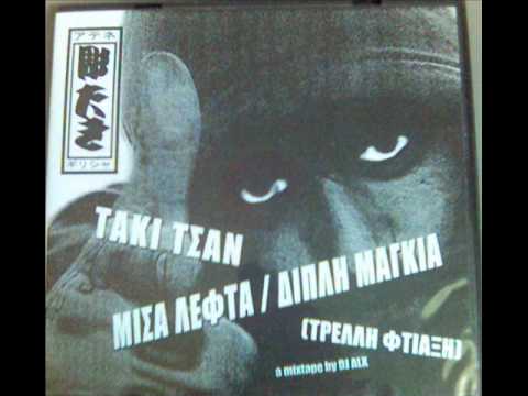 Τάκι Τσαν - Μην τη Ψάχνεις (Χαρμολύπη)