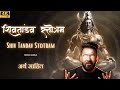 Shiv Tandav Stotram Most Powerful रावण रचित शिव तांडव स्तो�