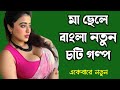 মা ছেলে বাংলা নতুন চটি গল্প L Ma Chele Bangla New Choti 
