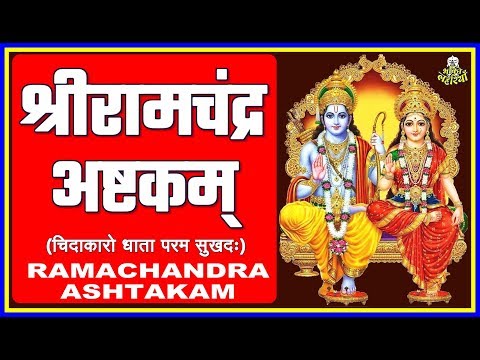 श्री रामचन्द्र अष्टकम् अर्थ सहित Shri Ramachandra Ashtakam