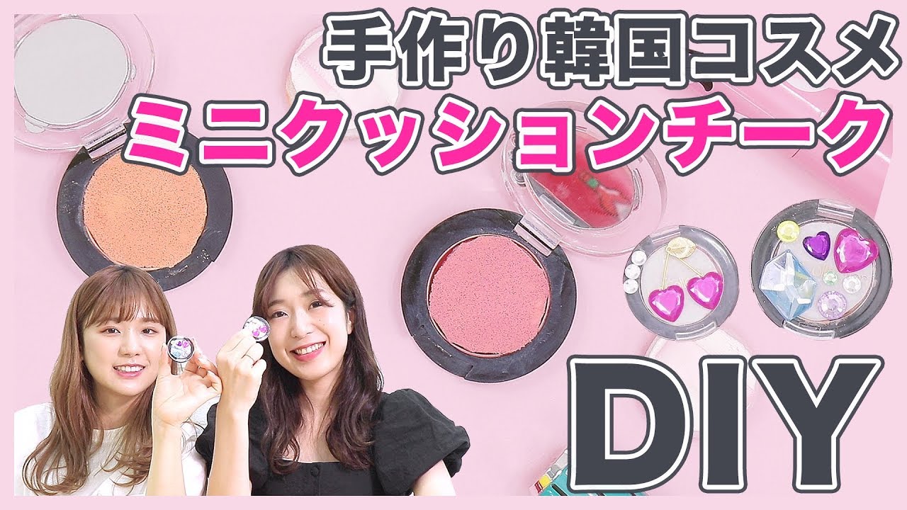 【超かわいいDIY】使い終わったアイシャドウケースで！韓国コスメミニクッションチーク作りHow to！
