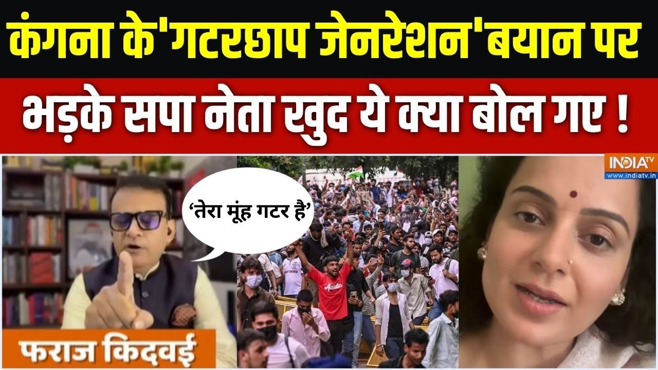 Anti Paper Leak Bill: Kangana के 'गटरछाप gen' बयान पर भड़के सपा नेता खुद ये ?