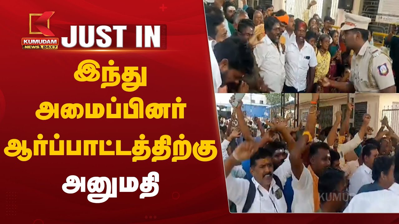 இந்து அமைப்பினர் ஆர்ப்பாட்டத்திற்கு அனுமதி