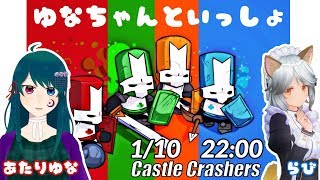 【Vtuber】ゲーム配信あたりゆなコラボ Vol2(Castle Crashers)【癒やし】