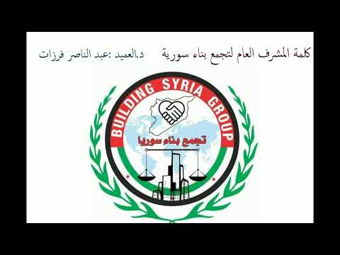 مقطع صوتي لكلمة العميد عبدالناصر فرزات المشرف العام لتجمع بناء سوريا للحديث عما يجري في سوريا وتشجيع الثوار والمرابطين للثبات والصبر حتى النصر