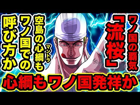 ワンピース 940話 ワノ国の覇気 流桜 と空島の 心綱 マントラ の繋がり マントラはワノ国発祥だった One Piece考察 Youtuberandom