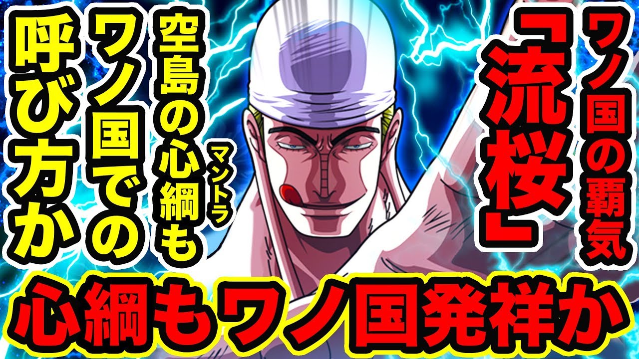 ワンピース 940話 ワノ国の覇気 流桜 と空島の 心綱 マントラ の繋がり マントラはワノ国発祥だった One Piece考察 Youtuberandom