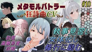 【メタモルバトラー狂詩曲CV】#10 執事見習い、女体化し修行に励む『多声類3Dセルフvtuber』#ホタルノ庭