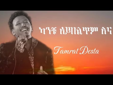 ታምራት ደስታ - ካንቺ አይበልጥም || Ethiopian music Tamrat desta | kanchi aybeltem