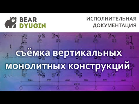 Исполнительная схема вертикальных монолитных конструкций в AutoCAD