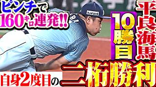【ピンチで160㌔連発】平良海馬『イカつ過ぎるストレート!! 圧巻7回無失点で自身2度目の二桁勝利!!』