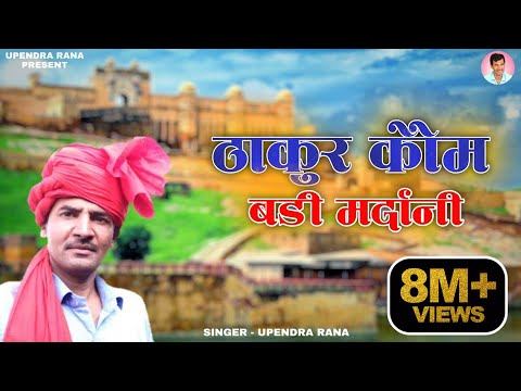 ठाकुर कौम बड़ी मरदानी है| Thakur Kom Badi Mardani Hai | Upendra Rana