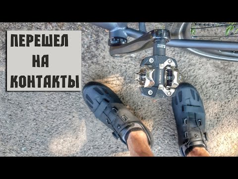 ПЕРЕШЕЛ НА КОНТАКТЫ. LOOK X-track RACE MTB Pedals  / Pride ROCX Tour