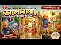 ভুল বোঝাবুঝিতে ভেঙে গেল ভালোবাসা শেষ�