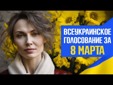 Отменили ли 8 марта в Украине? Результаты голосования