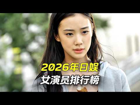 2026年日娛女演員排行榜 新星崛起VS國民女神！誰將登頂？
