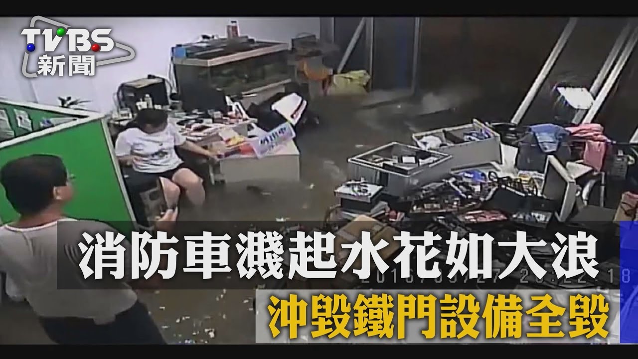 消防車濺起水花如大浪 沖毀鐵門設備全毀