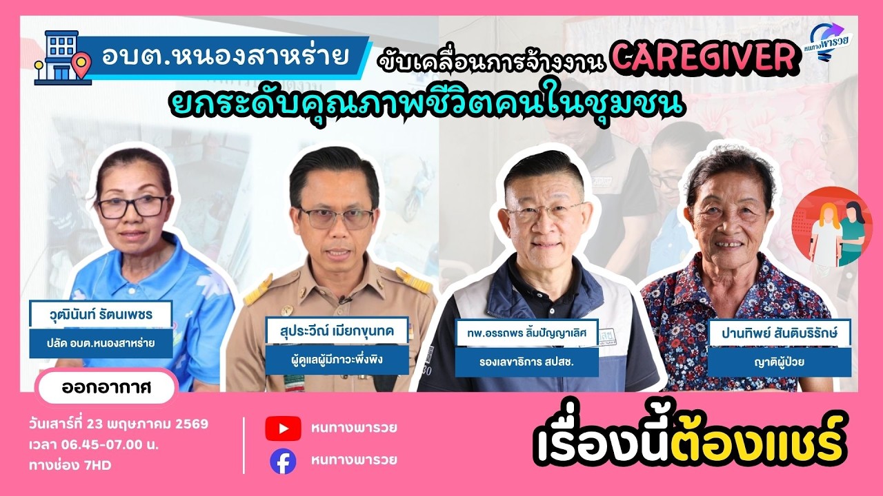 อบต.หนองสาหร่าย ขับเคลื่อนการจ้างงาน Caregiver ยกระดับค?