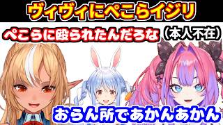 ヴィヴィに対してぺこらイジリするのが好きなフレア【ホロライブ切り抜き/不知火フレア/綺々羅々ヴィヴィ/兎田ぺこら/REPO】