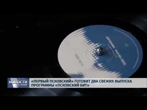 первый псковский программа на сегодня