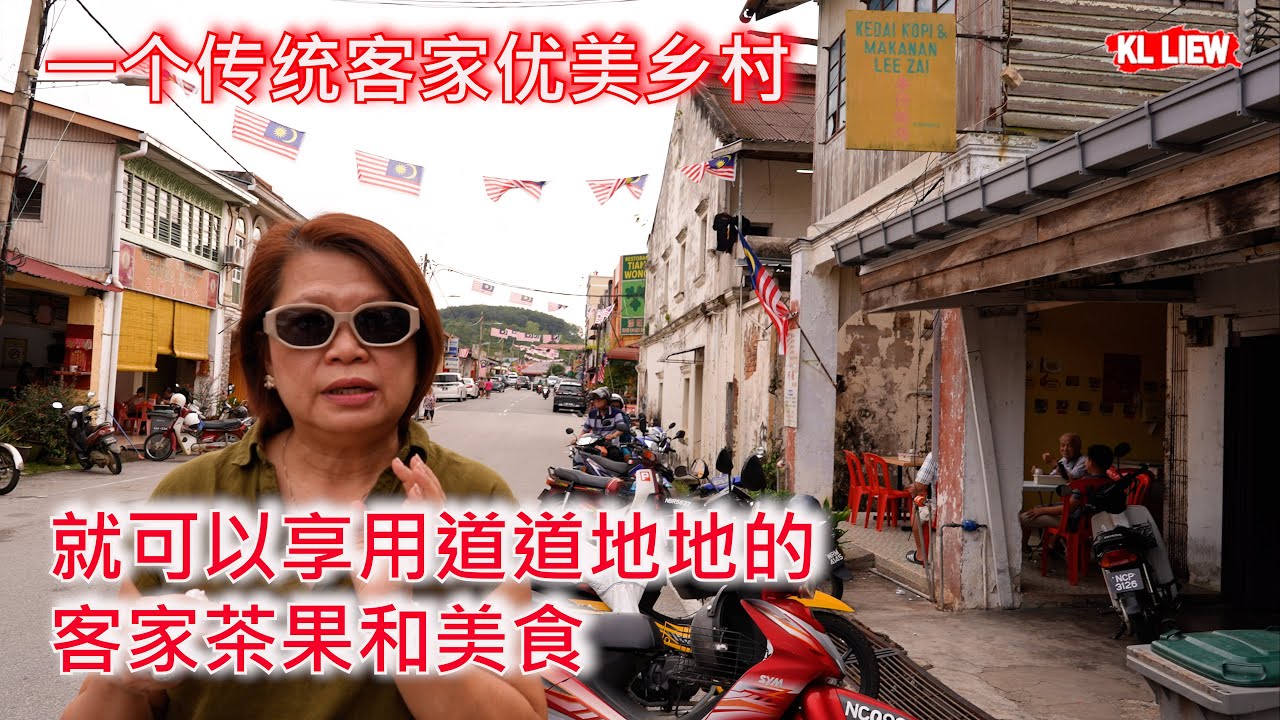 Titi 森美兰知知港,一个传统客家优美乡村, 离吉隆坡不到一个小时半的车程，就可以享用道道地地的客家茶果和美食、古早味的早餐、著名茶果，手工黄酒包等。