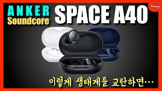 앤커 Space A40, 이 하나의 단점만 없애면... 미친 장비가 됩니다. 그 방법... 알려드립니다!