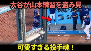 【大谷翔平】山本由伸のブルペン投球をこっそり見守る姿が「可愛すぎる」と話題