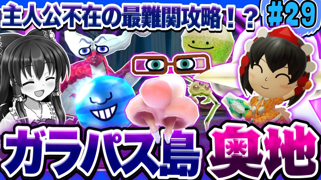 【ミートピア】主人公不在!?永琳を救え！因縁の地ガラパス島奥地の攻略！！ ウラトピア#29【ゆっくり実況】