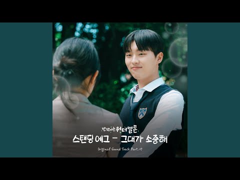 Video thumbnail for 그대가 소중해 (You’re Precious) (Inst.)