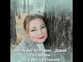 Екатерина Истомина Давай Поговорим сл и муз Е Истомина