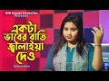Akta Baber Batti Jalaya Dew Bandhari Baba Amar Ontore II New Song 2024 Gulshanaparbin