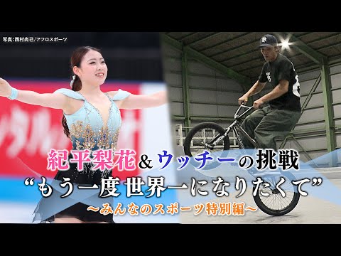 【密着ドキュメント】紀平梨花＆ウッチーの挑戦 〜もう一度世界一になりたくて〜｜みんなのスポーツ 特別編