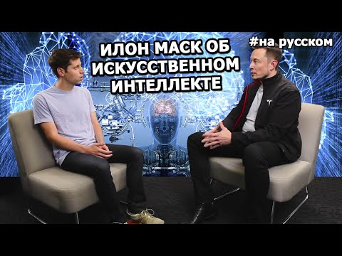 Илон Маск об Искусственном Интеллекте |15.09.2016| (На русском)