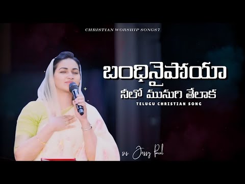 Bandhinaipoya | Telugu Christian Song | Raj Prakash Paul | Jessy Paul | Robert Stoll