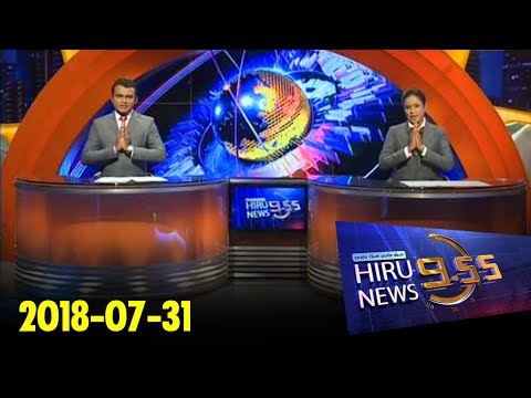 Hiru News 9.55 PM | 2018-07-31