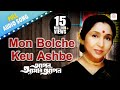 Mon Bolche Keu Ashbe Apon Amar Apon Asha Bhosle R D Burman Bengali Love Songs