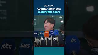'WBC 8강' 류지현 감독, 아시안게임도 이끈다…적격자로 선정 #JTBC #Shorts