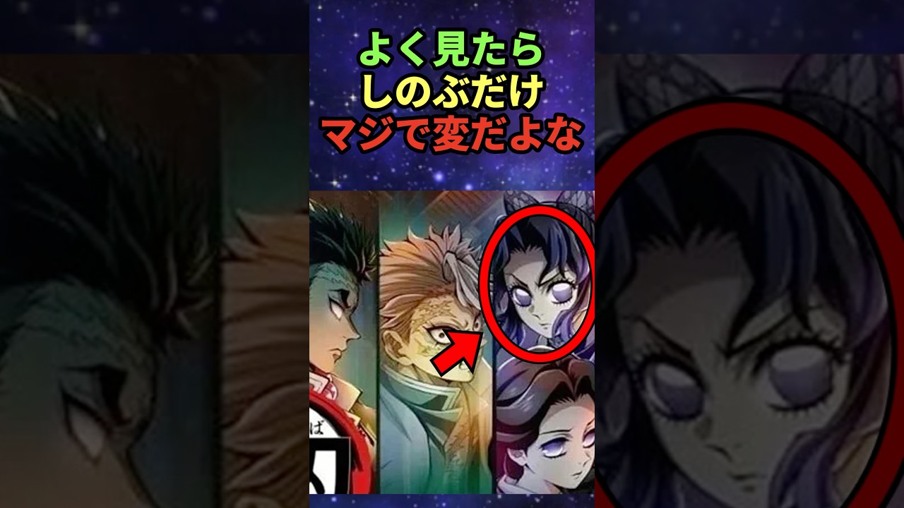 よく見たらしのぶだけ変だよな#鬼滅の刃