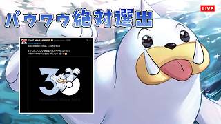 【ポケモンSV】30周年ロゴがパウワウだったので絶対選出でランクマする！