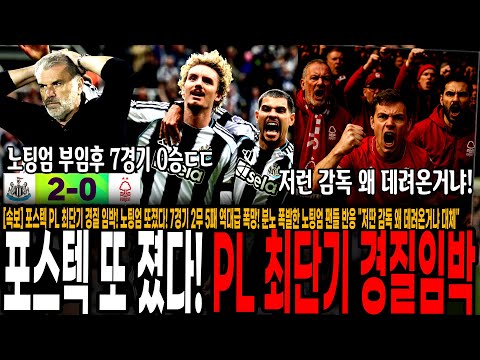 손흥민 전 감독 포스텍 PL 역대 최단기간 경질 임박! 노팅엄 또졌다! 7경기 2무 5패 역대급 폭망! 분노 폭발한 노팅엄 팬들 반응