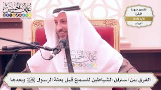 321- الفرق بين استراق الشياطين للسمع قبل بعثة الرسول ﷺ وبعدها - عثمان الخميس