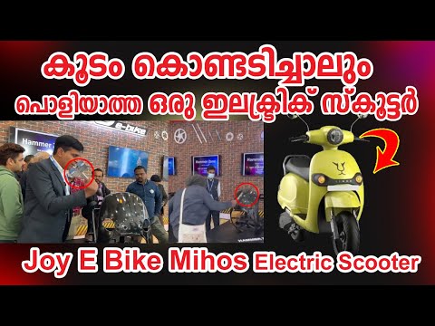 ശക്തമായി ഇടിച്ചാലും പൊളിയാത്ത ഇലക്ട്രിക്ക് സ്കൂട്ടർ ഇറങ്ങി I Joy E Bike Mihos E-Scooter Review