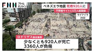 ベネズエラ連続大地震　死者920人に拡大、3360人負傷　数百人ががれき下か…懸命の救助続く　行方不明者登録5万件超（2026年06月27日）