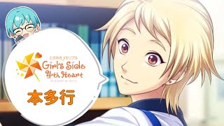 【本多行編】久しぶりに会いに来ました【ときめもGS4】