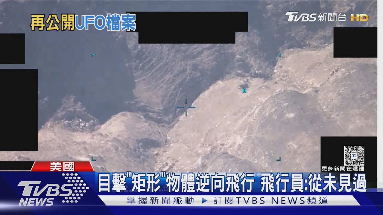 影音/美國最新UFO檔案 驚見「不明飛船」中國黃海目擊「六芒星」異物